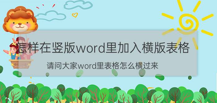 怎样在竖版word里加入横版表格 请问大家word里表格怎么横过来？